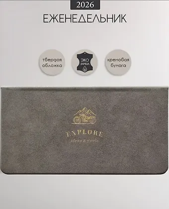 Планинг дат. 2026г. 64л 160x90 мм 