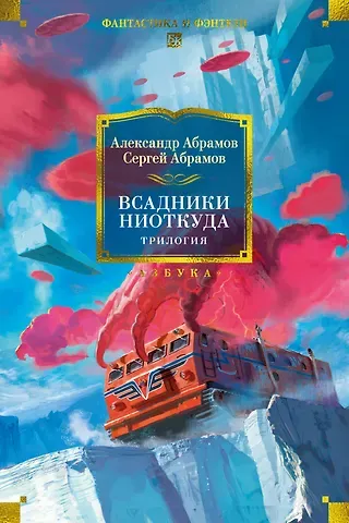 Александр Иванович Абрамов, Сергей Александрович Абрамов Всадники ниоткуда. Трилогия