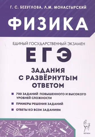 Лев Михайлович Монастырский, Галина Сергеевна Безуглова ЕГЭ. Физика. Задания с развернутым ответом. Учебно-методическое пособие