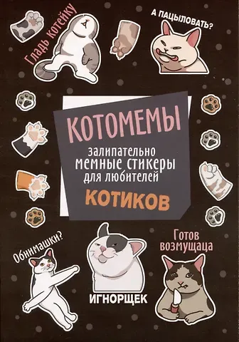 Котомемы. Наклейки