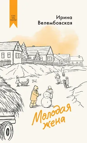 Ирина Велембовская Молодая жена