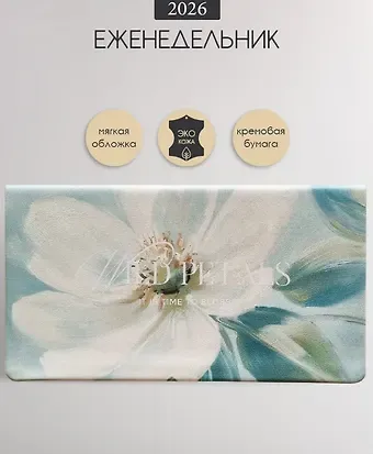 Еженедельник датированный 2026г. 64л 160*90 