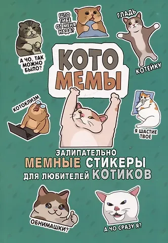 Котомемы. Наклейки