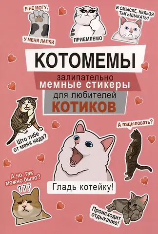 Котомемы. Наклейки