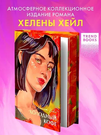 Хелена Хейл Холодный кофе