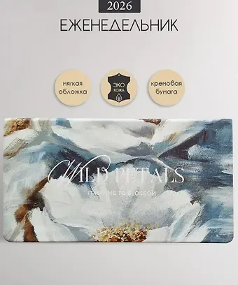 Еженедельник датированный 2026г. 64л 160*90 