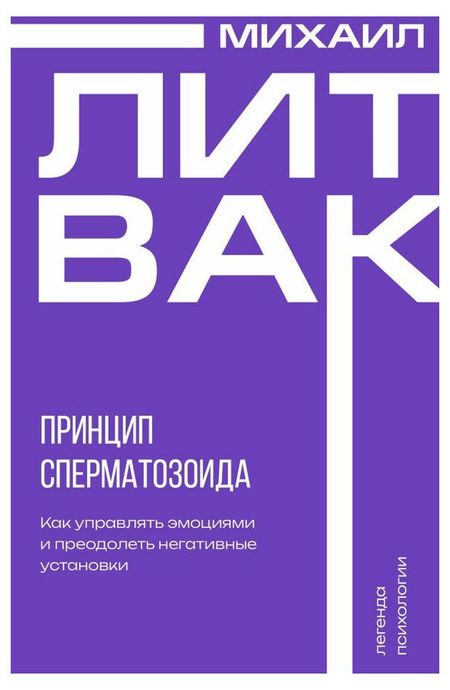 Принцип сперматозоида, Литвак Михаил Ефимович