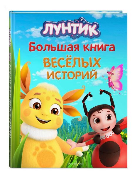 Лунтик. Большая книга весёлых историй