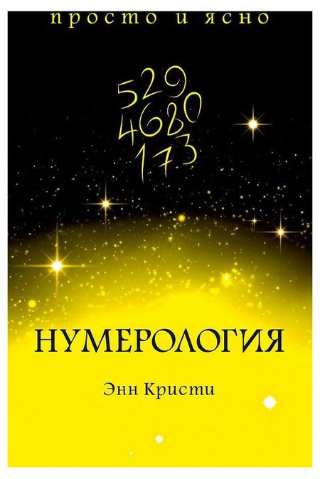 Нумерология, Кристи Э.