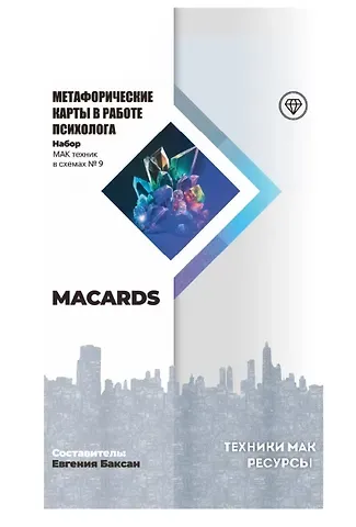 Евгения Баксан МАК-техники в схемах 