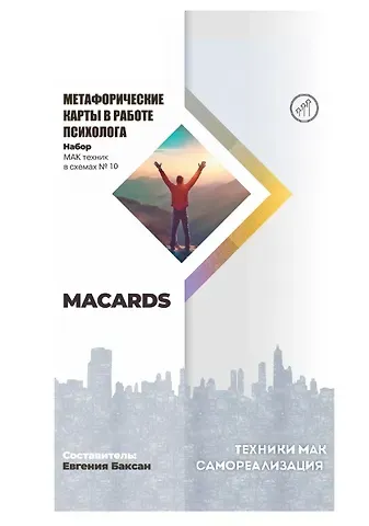 Евгения Баксан МАК-техники в схемах «Самореализация» №10