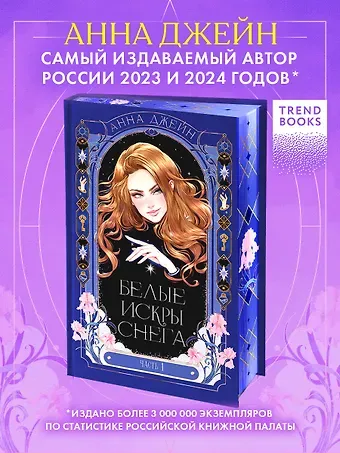 Анна Джейн Белые искры снега. Часть 1