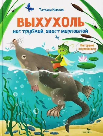 Татьяна Леонидовна Коваль Интервью вприпрыжку. Выхухоль