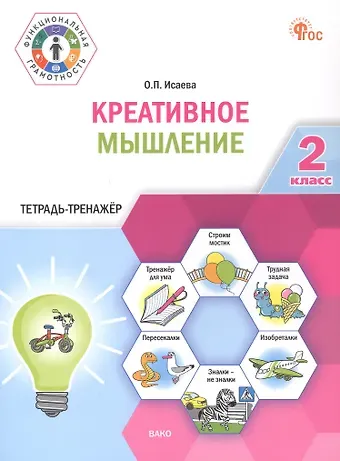 Оксана Петровна Исаева Креативное мышление. 2 клас. Тетрадь -тренажер