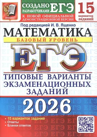Иван Валерьевич Ященко ЕГЭ 2026. Математика. Базовый уровень. Типовые варианты экзаменационных заданий.15 вариантов заданий