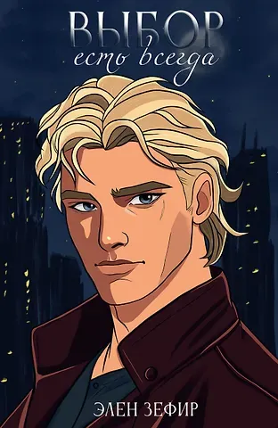 Элен Зефир Выбор есть всегда