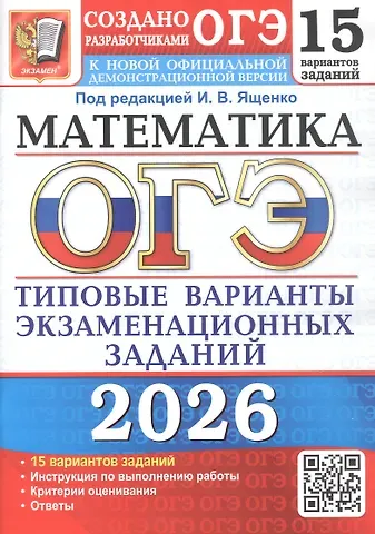 Иван Валерьевич Ященко ОГЭ 2026. Математика. Типовые варианты экзаменационных заданий. 15 вариантов заданий