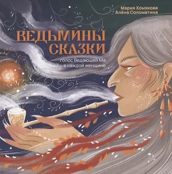 Мария Хомякова Ведьмины сказки