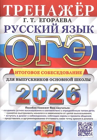 Галина Тимофеевна Егораева ОГЭ 2026. Русский язык. Тренажер. Итоговое собеседование для выпускников основной школы