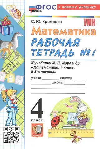 Светлана Юрьевна Кремнева Математика. 4 класс. Рабочая тетрадь № 1. К учебнику М.И. Моро и др. 
