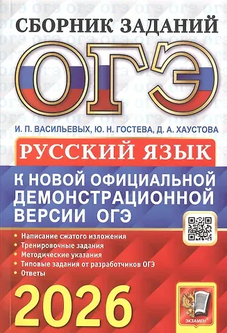 Дарья Александровна Хаустова, Юлия Николаевна Гостева, Ирина Павловна Васильевых ОГЭ 2026. Основной государственный экзамен. Русский язык. Сборник заданий