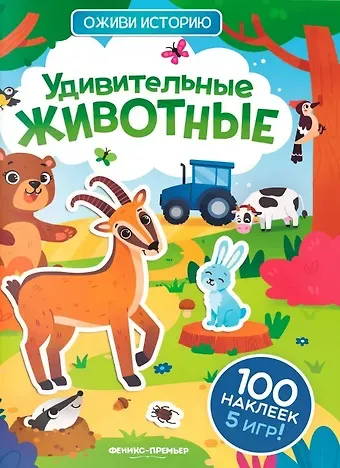 Удивительные животные: книжка с наклейками