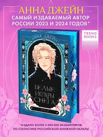 Анна Джейн Белые искры снега. Часть 2