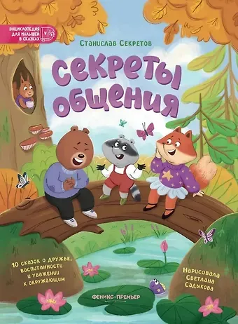 Станислав Вячеславович Секретов Секреты общения: 10 сказок о дружбе, воспитанности и уважении к окружающим