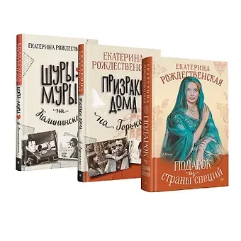 Екатерина Робертовна Рождественская Комплект: все книги про семью Крещенских (Шуры-муры на Калининском+Призраки дома на Горького+Подарок из страны специй) (комплект из 3-х книг)