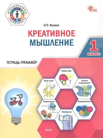 Оксана Петровна Исаева Креативное мышление. 1 клас. Тетрадь -тренажер