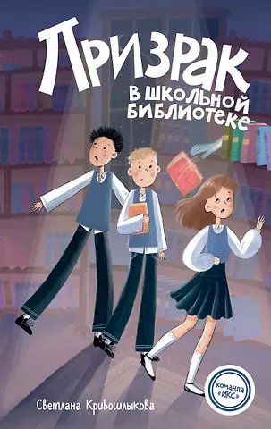 Светлана Алексеевна Кривошлыкова Призрак в школьной библиотеке (#1)