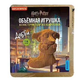 77529 Конструктор объемный из картона Домовой Добби, 114 деталей