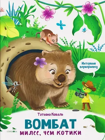 Татьяна Леонидовна Коваль Интервью вприпрыжку. Вомбат
