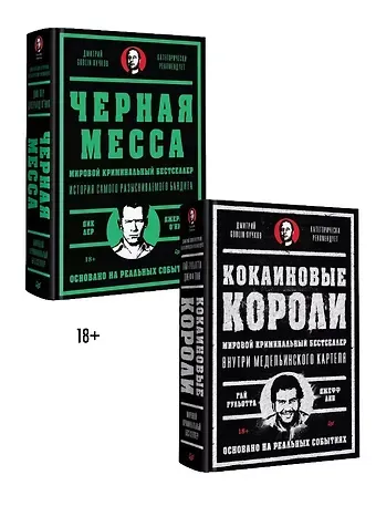 Дик Лер, Гай Гульотта Комплект: Кокаиновые короли+Черная месса (комплект из 2-х книг)