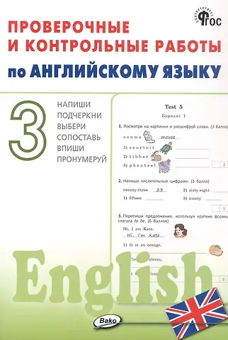 Проверочные и контрольные работы по английскому языку. 3 класс. Рабочая тетрадь