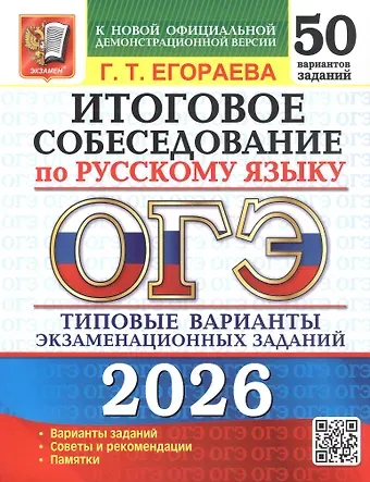 Галина Тимофеевна Егораева ОГЭ 2026. Русский язык. Итоговое собеседование. 50 вариантов. Типовые варианты экзаменационных заданий