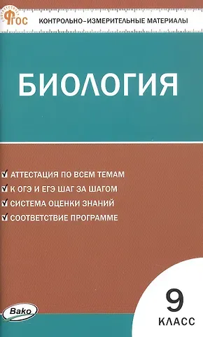 Николай Александрович Богданов Биология.  9 класс. Контрольно-измерительные материалы