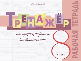 Любовь Евгеньевна Тарасова Тренажёр по орфографии и чистописанию. 8 класс. Рабочая тетрадь
