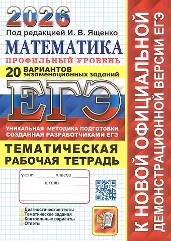 Иван Валерьевич Ященко ЕГЭ 2026. Математика. Профильный уровень. 20 вариантов экзаменационных заданий. Тематическая рабочая тетрадь