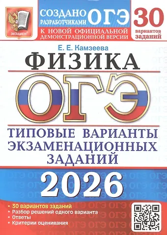 Елена Евгеньевна Камзеева ОГЭ 2026. Физика. Типовые варианты экзаменационных заданий. 30 вариантов заданий