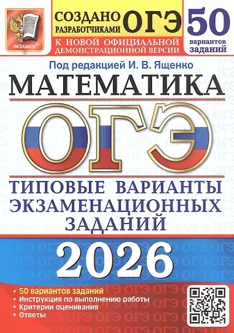 Иван Валерьевич Ященко ОГЭ 2026. Математика. Типовые варианты экзаменационных заданий. 50 вариантов заданий