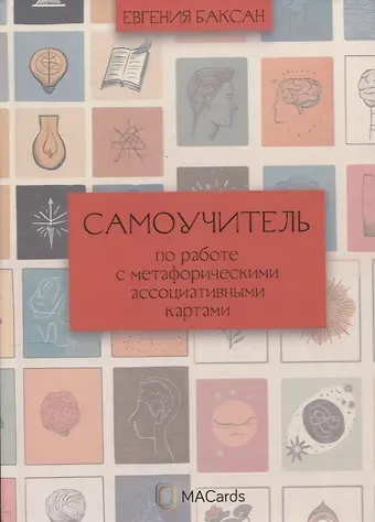 Евгения Баксан Самоучитель по работе с метафорическими ассоциативными картами