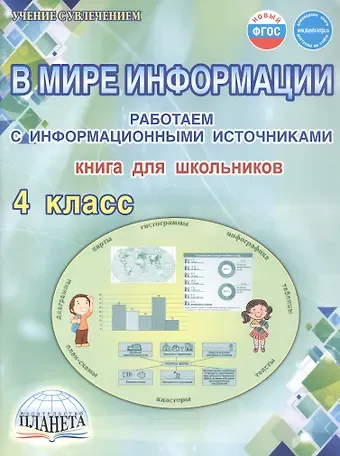 Светлана Анатольевна Шейкина В мире информации. 4 класс. Работаем с информационными источниками. Книга для школьников