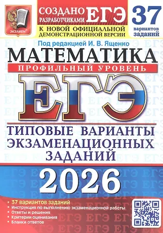 Иван Валерьевич Ященко ЕГЭ 2026. Математика. Профильный уровень. Типовые варианты экзаменационных заданий. 37 вариантов заданий