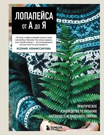 Комиссарова Ксения Евгеньевна ЛОПАПЕЙСА от А до Я. Полное пошаговое руководство по вязанию настоящего исландского свитера