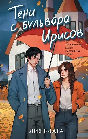 Виата Лия Тени с бульвара Ирисов