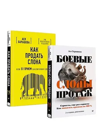 Ася В. Барышева Комплект: Как продать слона – скрипты продаж и способы заключения сделок (комплект из 2-х книг)