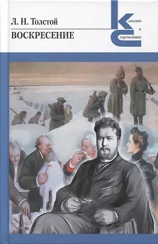 Лев Николаевич Толстой Воскресение. Роман