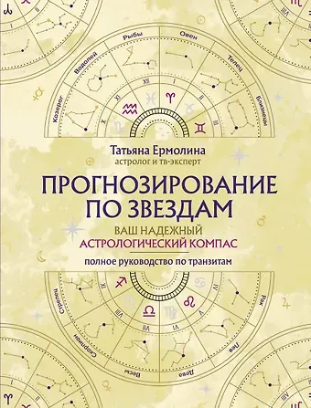Ермолина Татьяна Прогнозирование по звездам. Ваш надежный астрологический компас