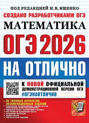 Иван Валерьевич Ященко ОГЭ 2026 НА ОТЛИЧНО. МАТЕМАТИКА. 30 типовых вариантов экзаменационных заданий